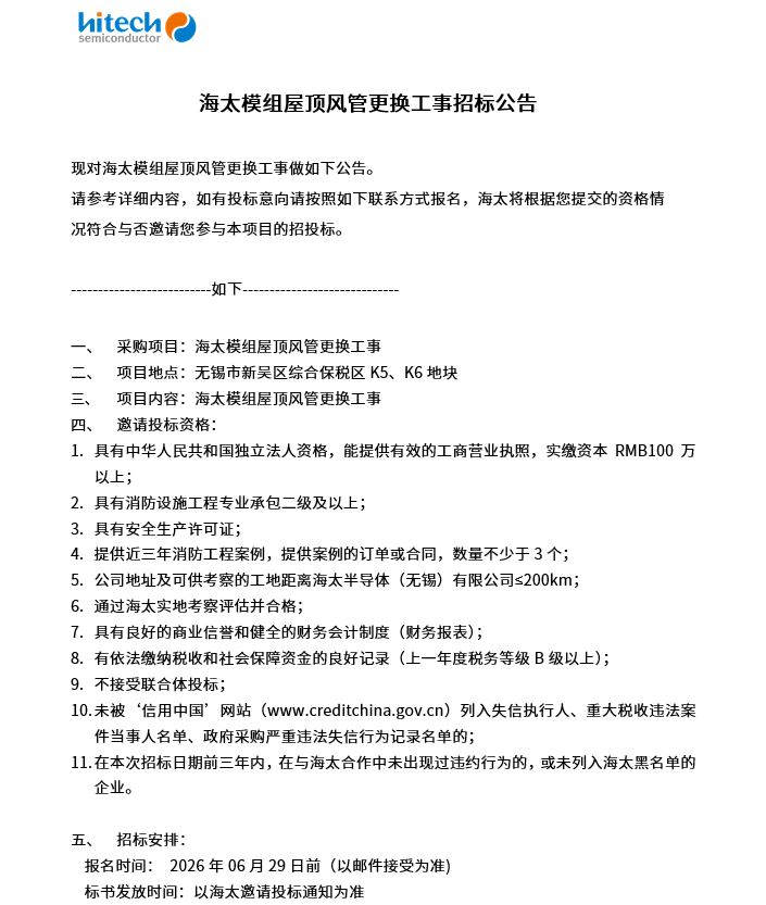 yl88858永利集团模组屋顶风管更换工事招标公告(图1)